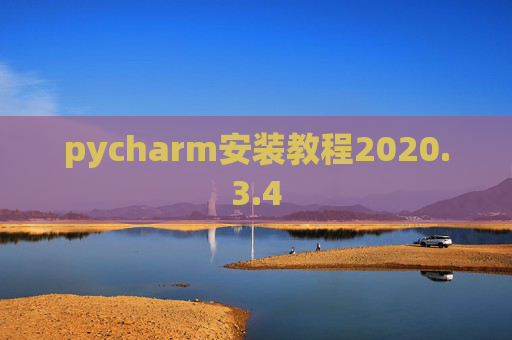 pycharm安装教程2020.3.4 pycharm安装教程2020.3.4