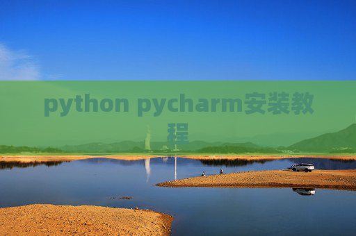 python pycharm安装教程